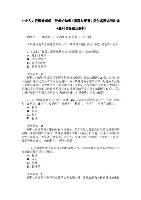 企业人力资源管理师二级理论知识(招聘与配置)历年真题试卷汇编