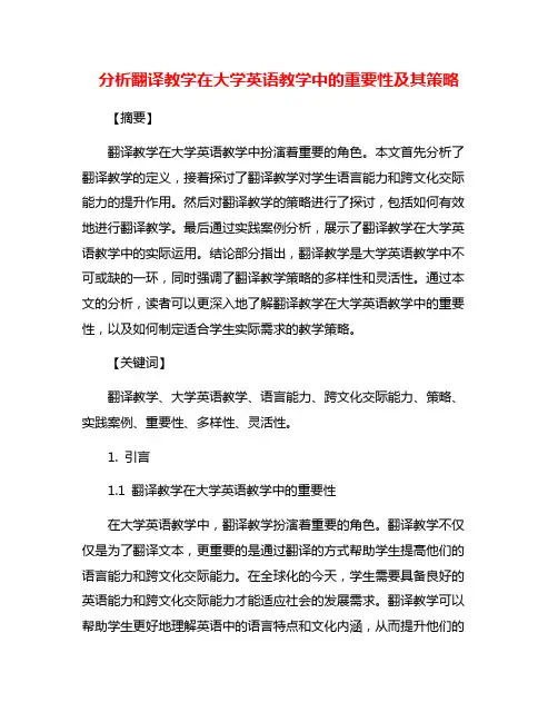 分析翻译教学在大学英语教学中的重要性及其策略
