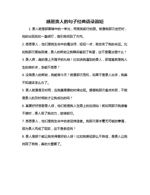 感恩贵人的句子经典语录简短