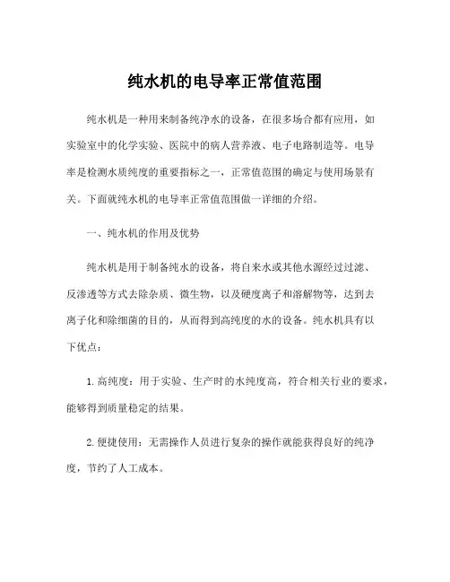 纯水机的电导率正常值范围