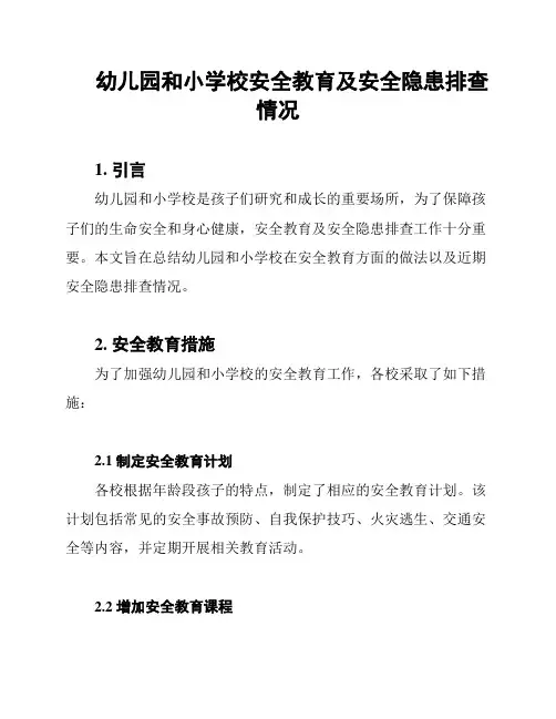 幼儿园和小学校安全教育及安全隐患排查情况