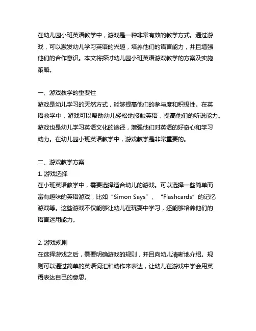 幼儿园小班英语游戏教学方案及实施策略