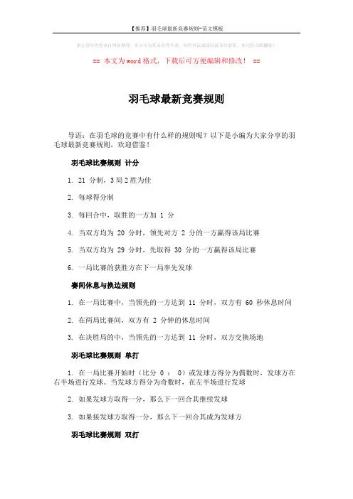 【推荐】羽毛球最新竞赛规则-范文模板 (4页)