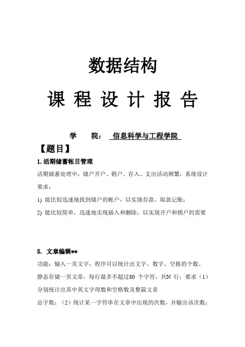 数据结构课程设计活期储蓄帐目管理文章编辑报告