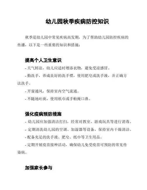 幼儿园秋季疾病防控知识