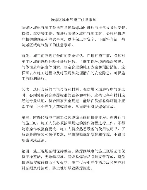 防爆区域电气施工注意事项
