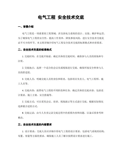 电气工程 安全技术交底