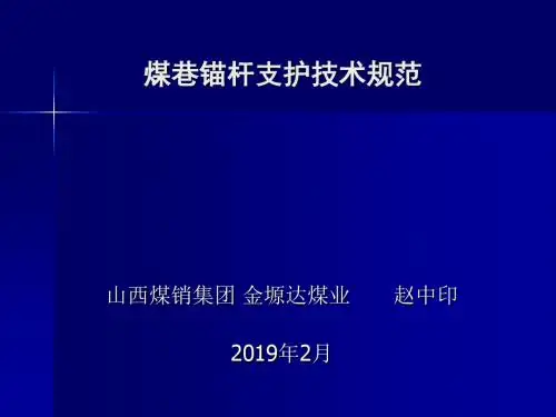 煤巷锚杆支护技术规范