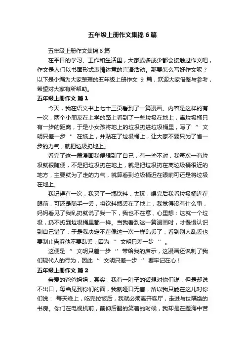 五年级上册作文集锦6篇