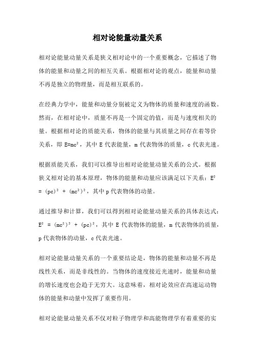 相对论能量动量关系