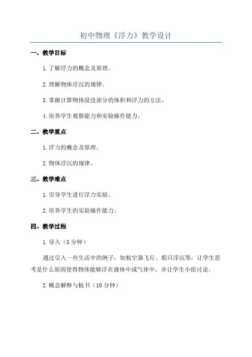 初中物理《浮力》教学设计