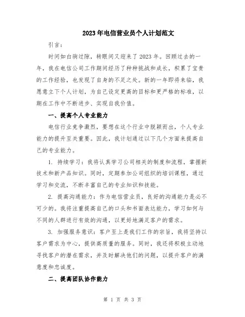 2023年电信营业员个人计划范文