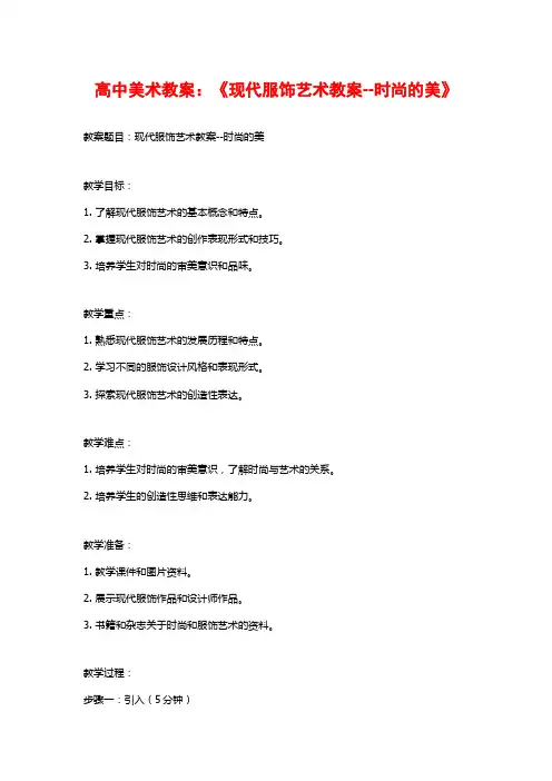 高中美术教案：《现代服饰艺术教案--时尚的美》