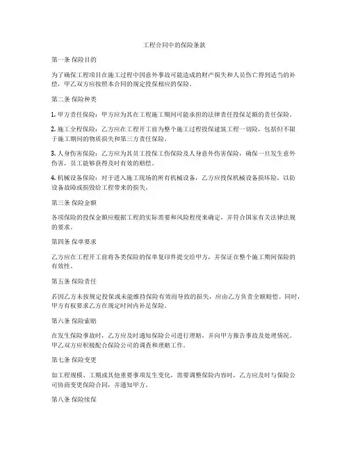 工程合同中的保险条款