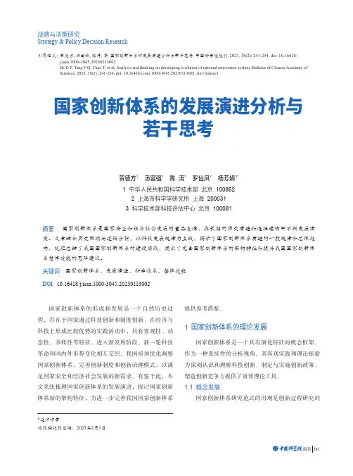 国家创新体系的发展演进分析与若干思考