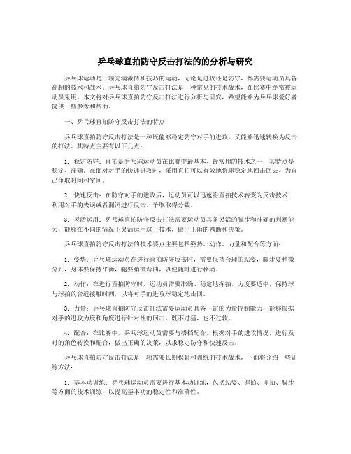 乒乓球直拍防守反击打法的的分析与研究