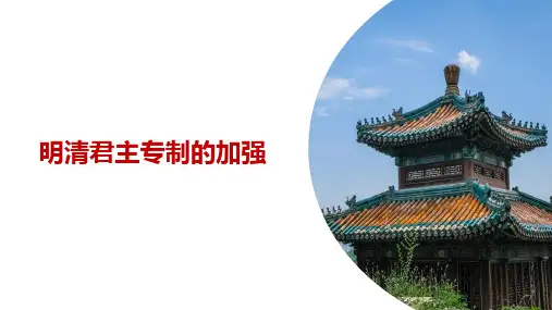 课件10：明清君主专制的加强