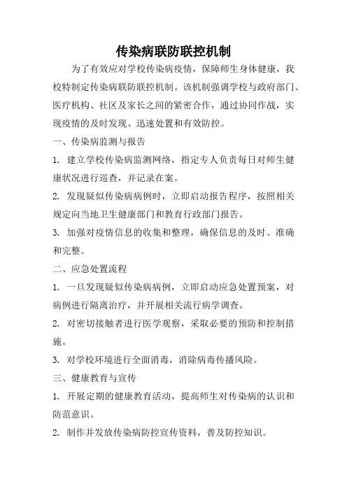 传染病联防联控机制