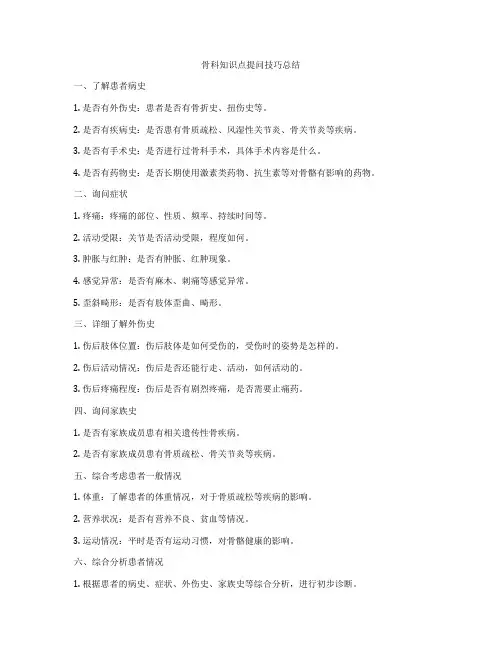 骨科知识点提问技巧总结