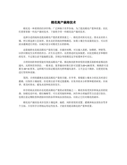 棉花高产栽培技术