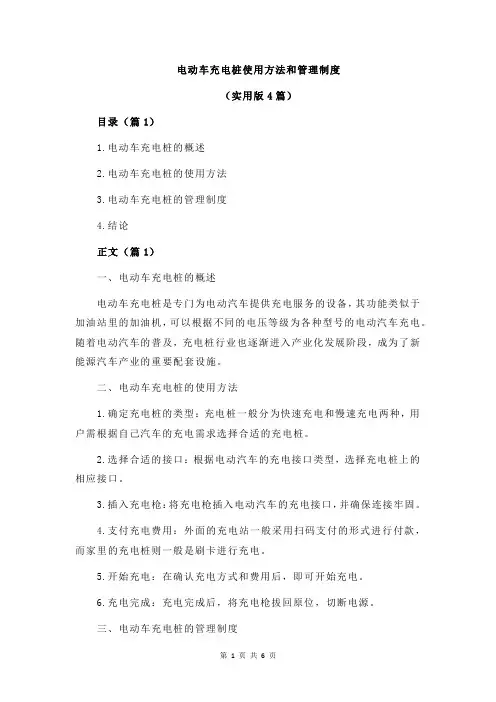 电动车充电桩使用方法和管理制度