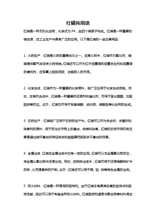 红磷所用途