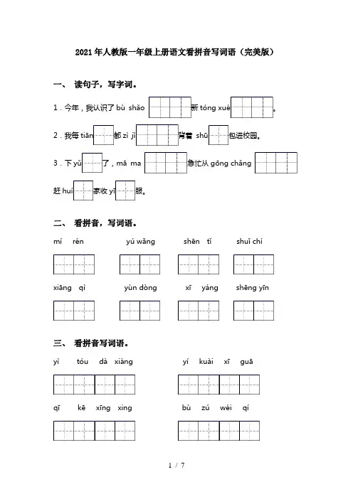 2021年人教版一年级上册语文看拼音写词语(完美版)