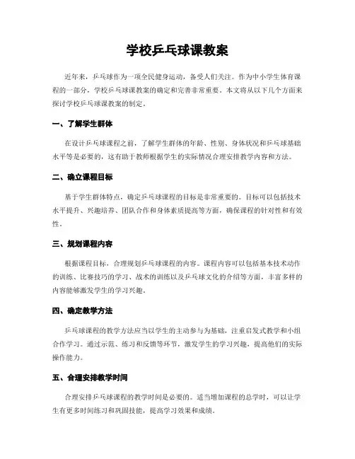 学校乒乓球课教案