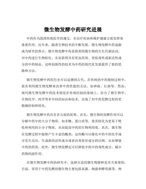 微生物发酵中药研究进展