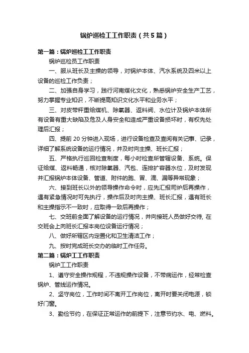 锅炉巡检工工作职责（共5篇）