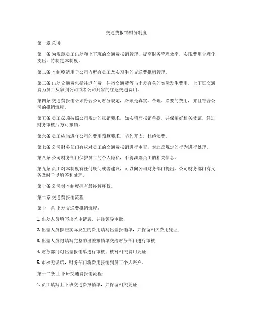 交通费报销财务制度