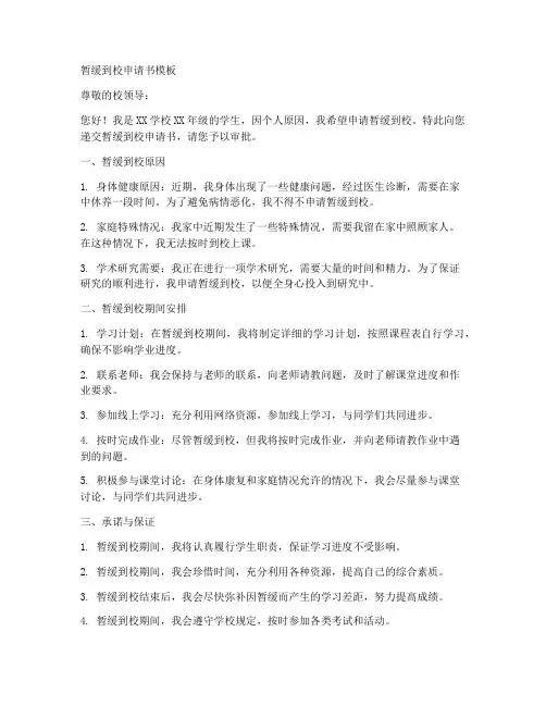 暂缓到校的申请书范文模板