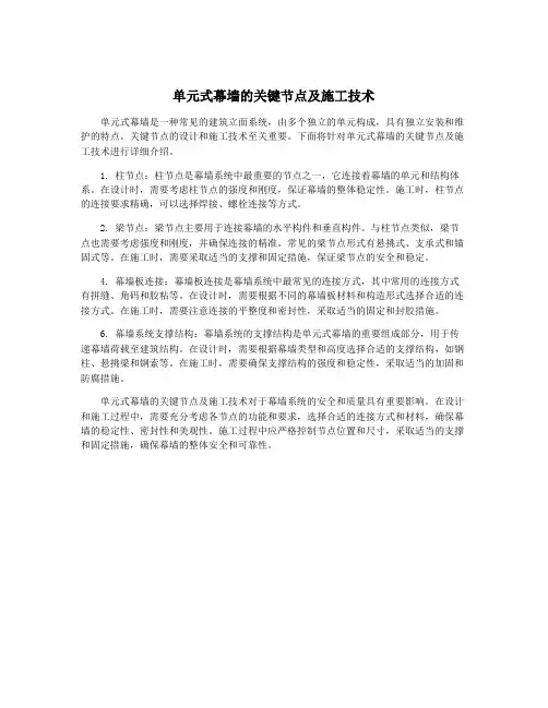 单元式幕墙的关键节点及施工技术