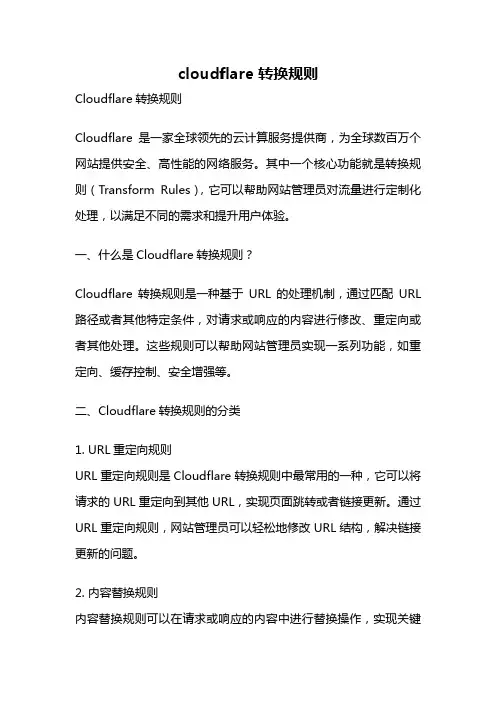 cloudflare 转换规则