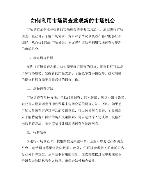 如何利用市场调查发现新的市场机会