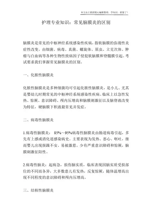 护理专业知识：常见脑膜炎的区别