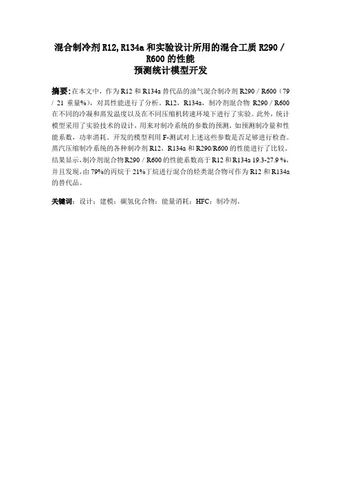 混合制冷剂R12,R134a和实验设计所用的混合工质R290／R600的性能(热动1002孟驰)