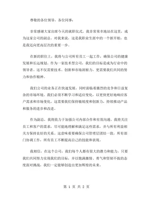 副总就职演说词范文