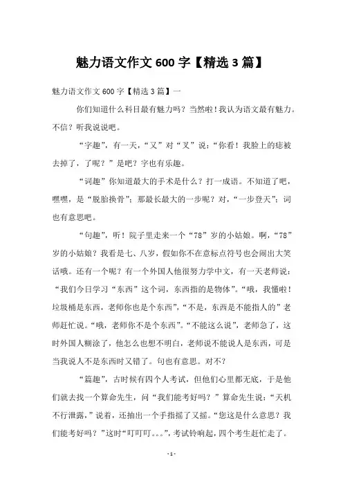 魅力语文作文600字【精选3篇】