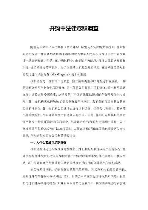 并购中的法律尽职调查样本