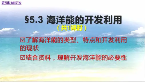 人教版选修二第五章第三节 海洋能的开发利用(共15张PPT)精选课件
