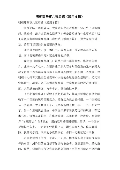 明朝那些事儿读后感(通用6篇)