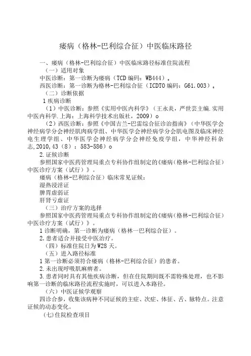 痿病(格林-巴利综合征)中医临床路径