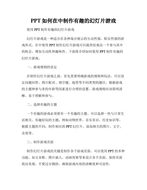 PPT如何在中制作有趣的幻灯片游戏
