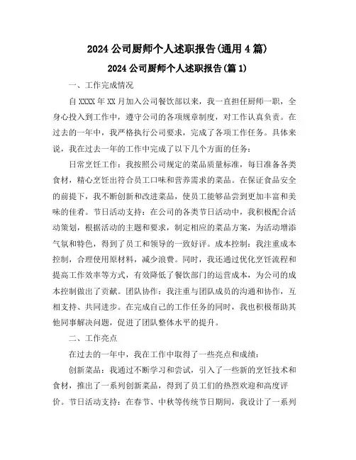 2024公司厨师个人述职报告(通用4篇)