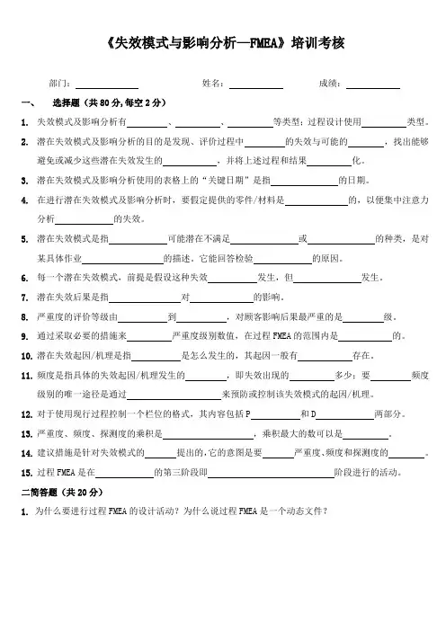 失效模式及后果分析(FMEA) - 考卷