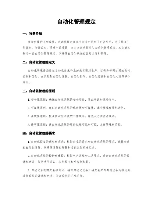 自动化管理规定