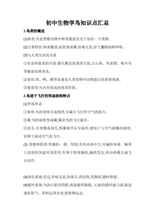 初中生物学鸟知识点汇总