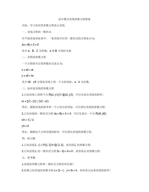 高中数学直线参数方程教案