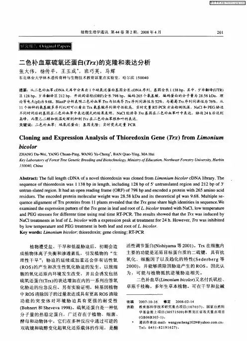 二色补血草硫氧还蛋白(Trx)的克隆和表达分析